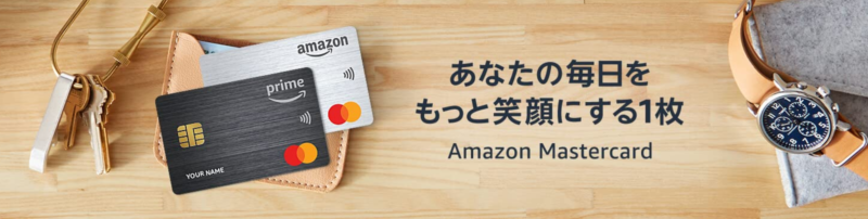Amazon Master card（Amazon刈り取り）